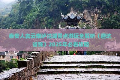 泰安去云南泸沽湖景点