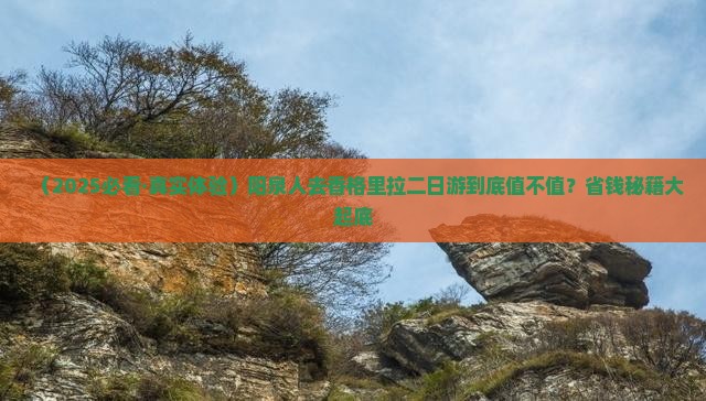 阳泉去云南香格里拉二日游 阳泉去云南香格里拉二日游