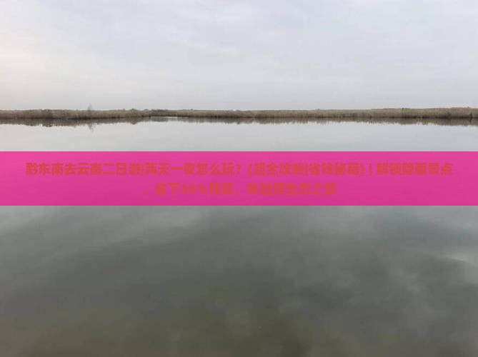 黔东南去云南二日游