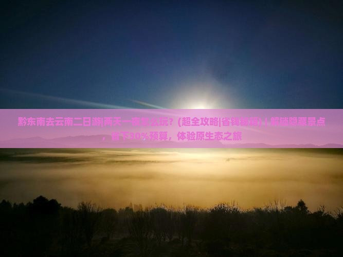 黔东南去云南二日游