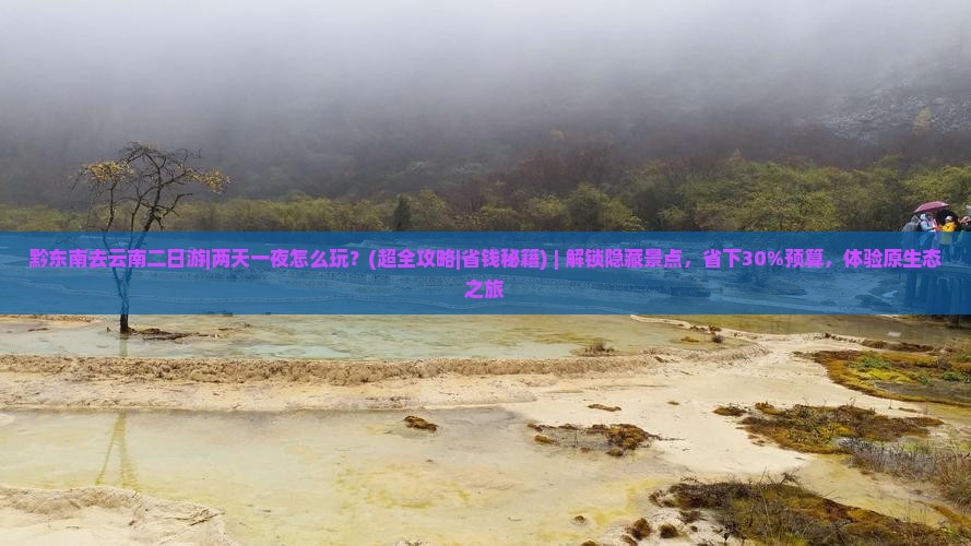 黔东南去云南二日游
