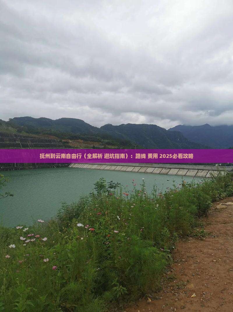 抚州到云南自由行