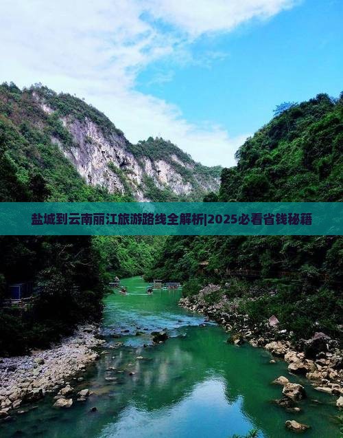 盐城到云南丽江攻略