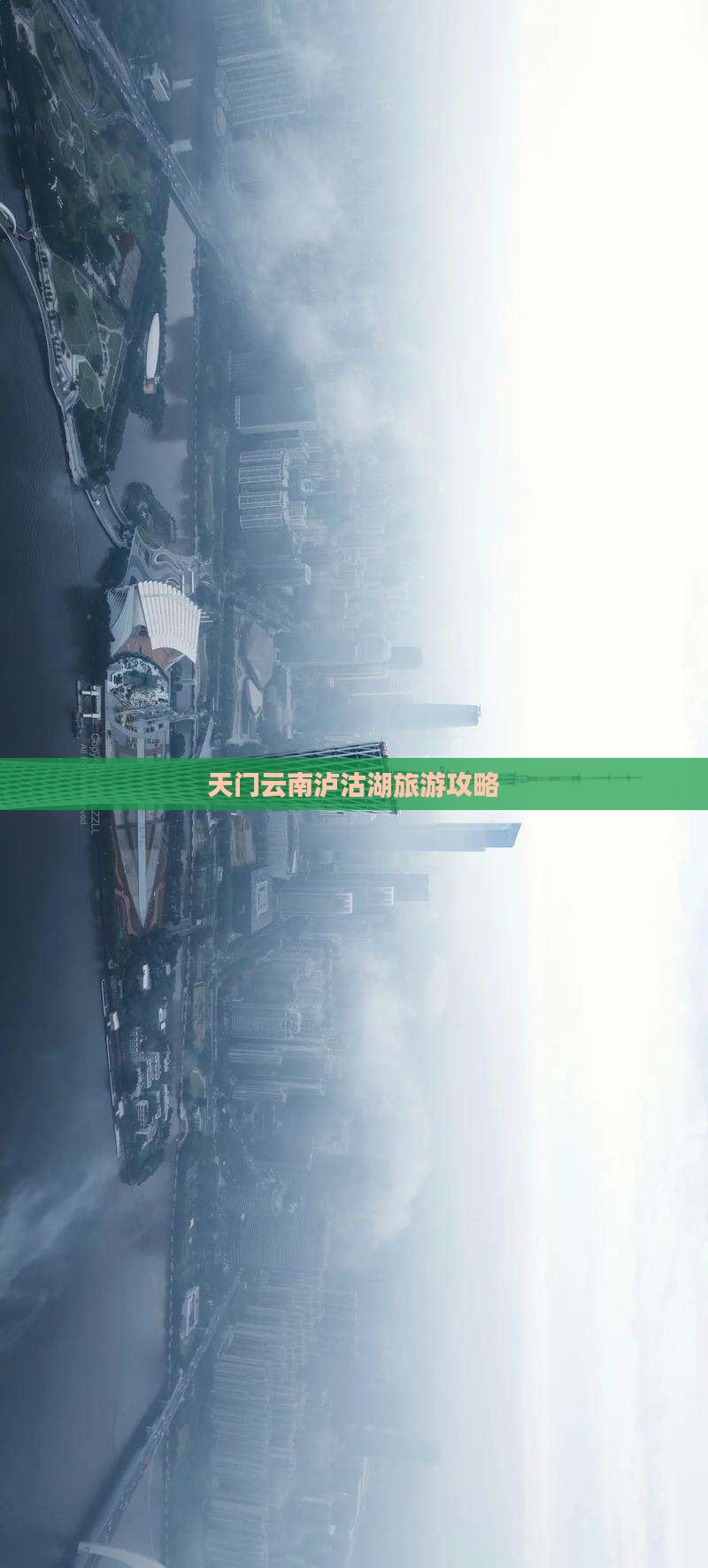 天门去云南泸沽湖攻略