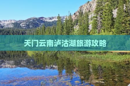 天门去云南泸沽湖攻略