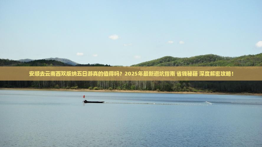安顺去云南西双版纳五日游