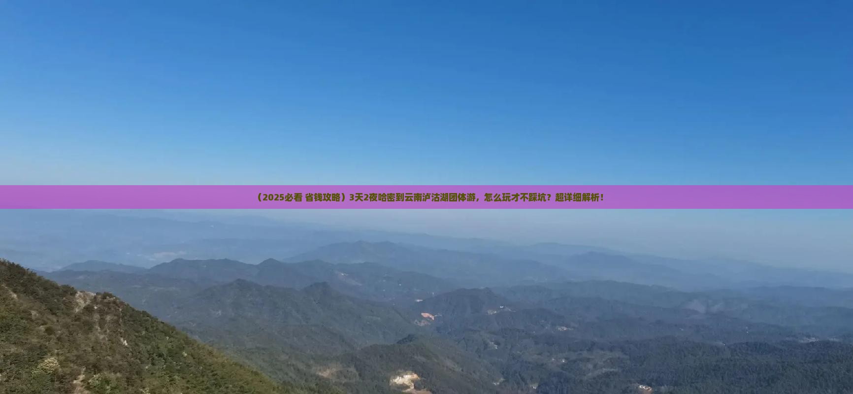 哈密到云南泸沽湖团体旅游