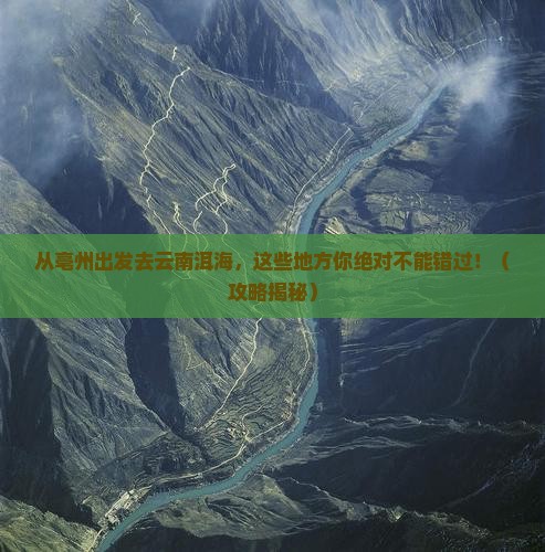 亳州去云南洱海必去地