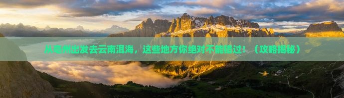 亳州去云南洱海必去地