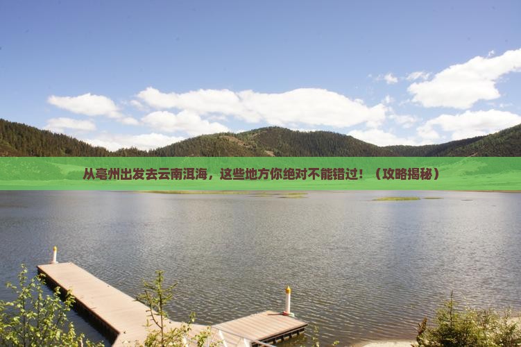 亳州去云南洱海必去地