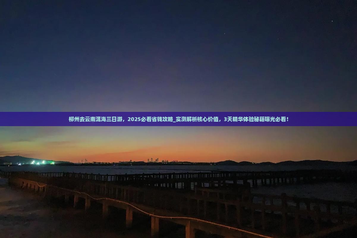 柳州去云南洱海三日游