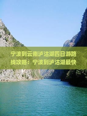 宁波到云南泸沽湖四日游