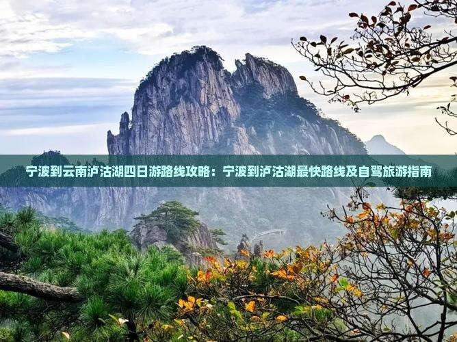宁波到云南泸沽湖四日游