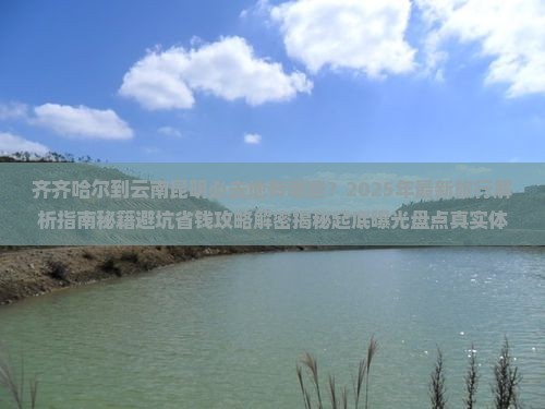 齐齐哈尔到云南昆明必去地