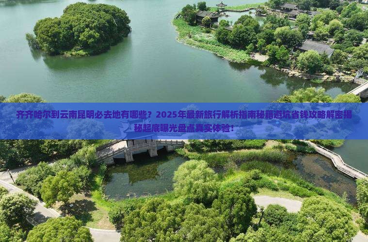 齐齐哈尔到云南昆明必去地