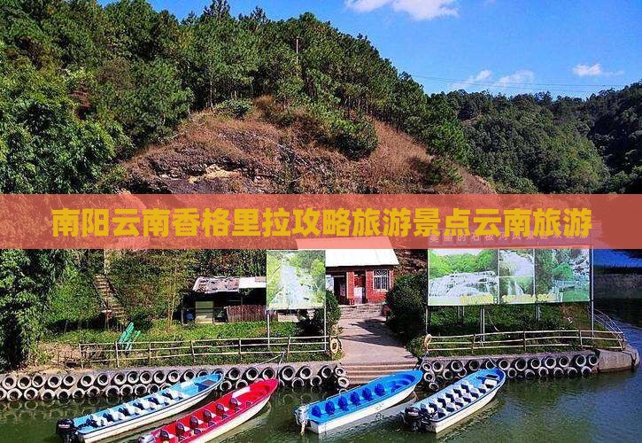 南阳去云南香格里拉自由团 南阳去云南香格里拉自由团