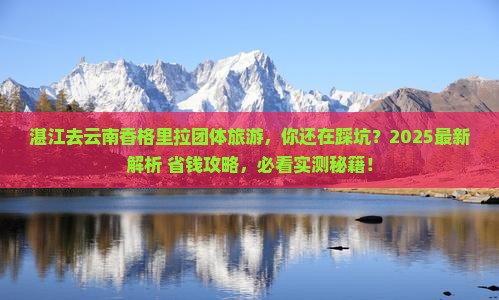 湛江去云南香格里拉团体旅游