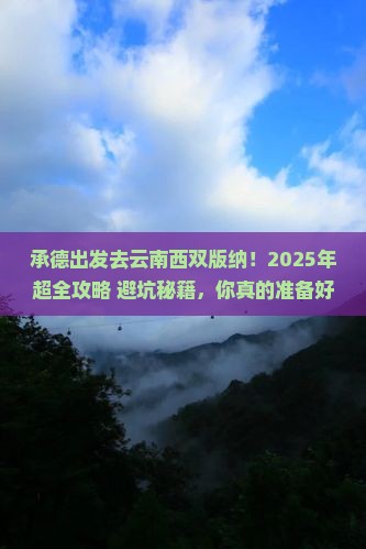 承德去云南西双版纳大型旅游团