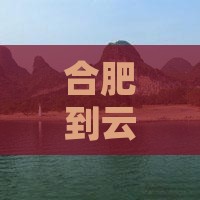 合肥到云南玉龙雪山门票
