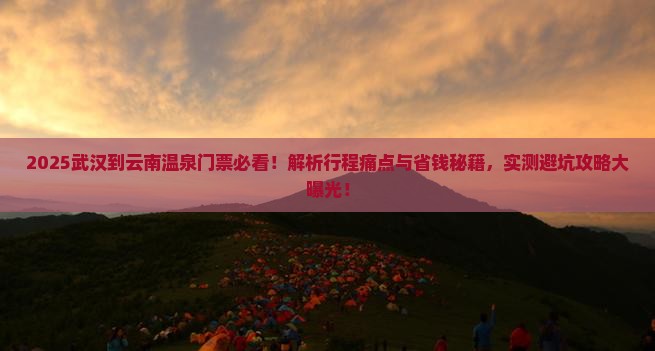 武汉到云南温泉门票