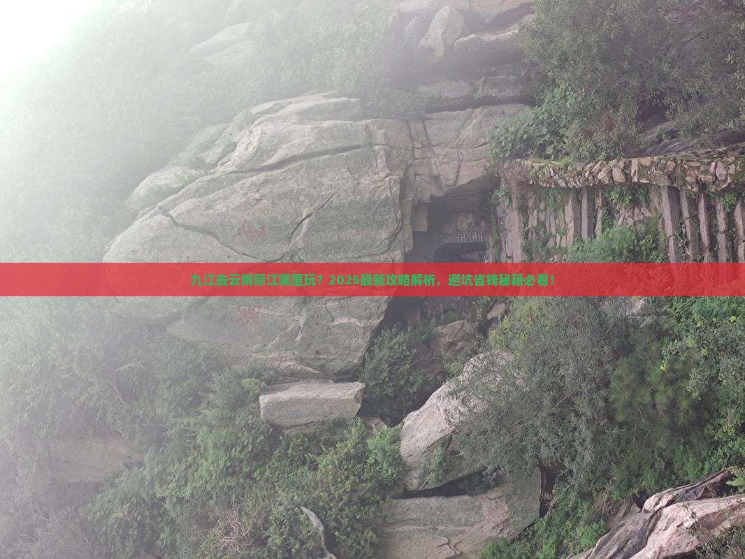 九江去云南丽江哪里玩