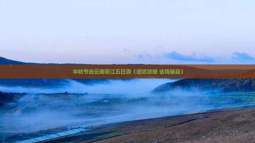 中秋节去云南丽江五日游