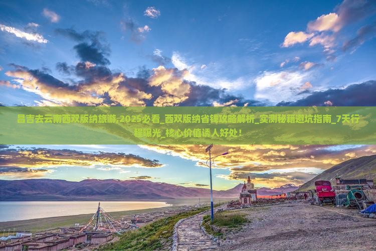 昌吉去云南西双版纳旅游