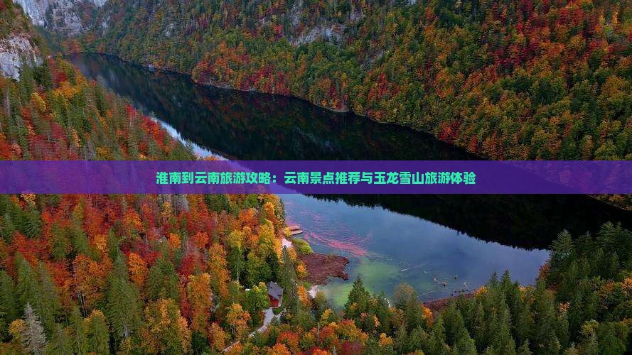 淮南到云南玉龙雪山大型旅游团