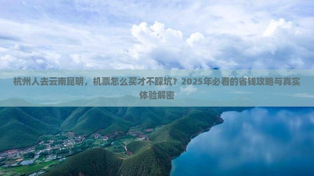 杭州去云南昆明门票
