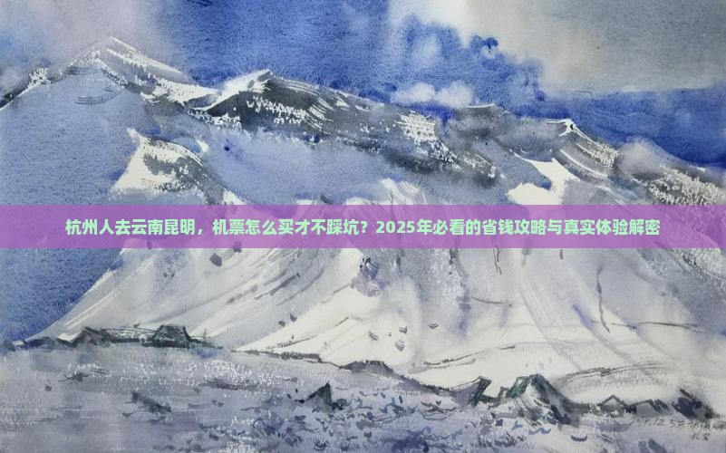 杭州去云南昆明门票