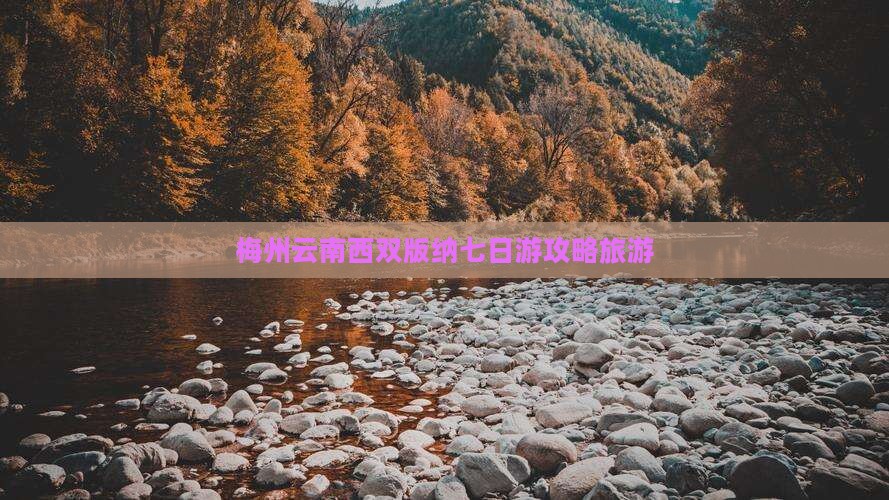 梅州到云南西双版纳七日游