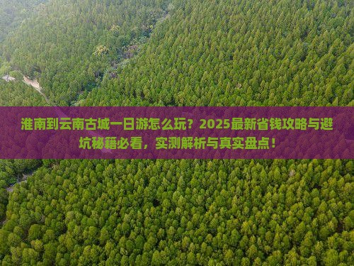 淮南到云南古城一日