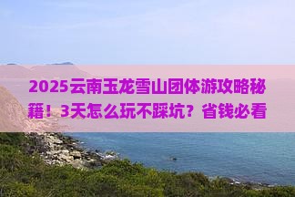 秋天到云南玉龙雪山团体旅游