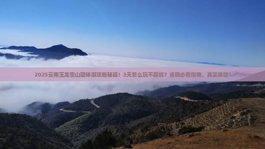 秋天到云南玉龙雪山团体旅游