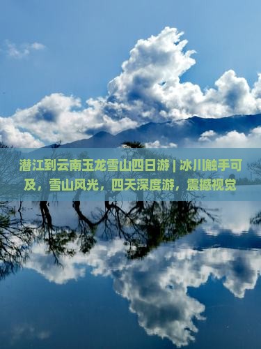 潜江到云南玉龙雪山四日游