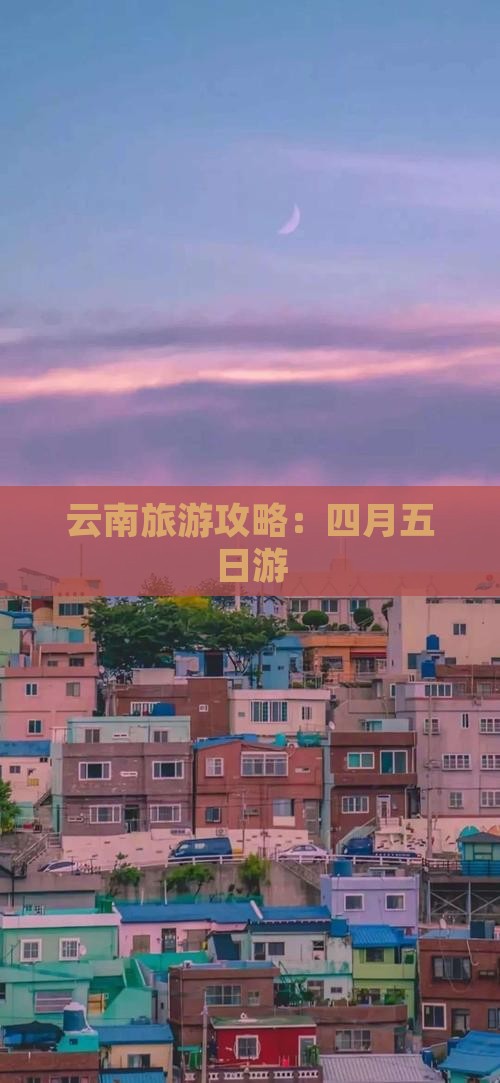 四月到云南五日游
