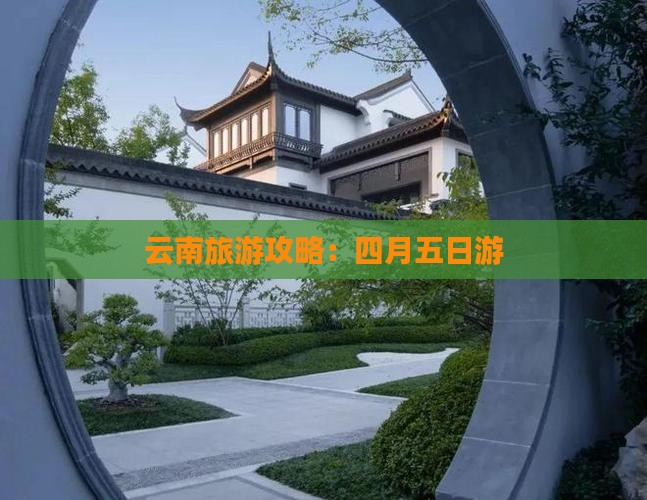 四月到云南五日游