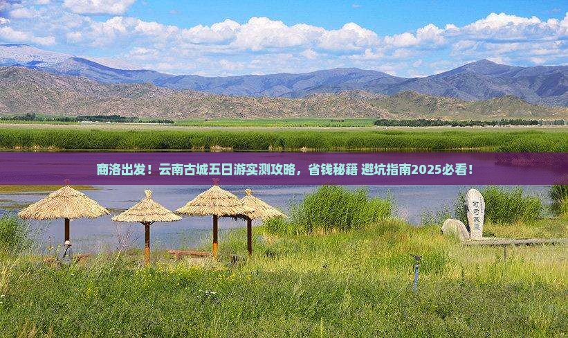 商洛去云南古城五日游