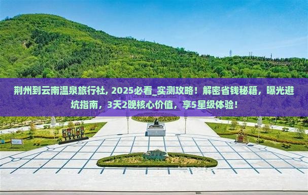 荆州到云南温泉旅行社