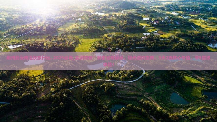 荆州到云南温泉旅行社