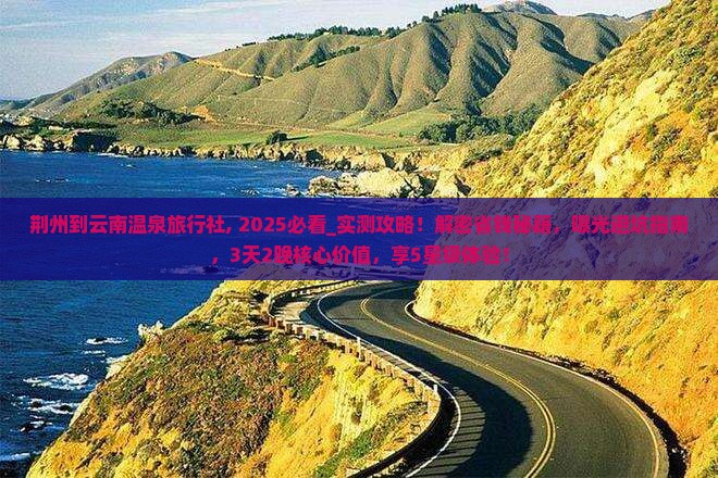 荆州到云南温泉旅行社