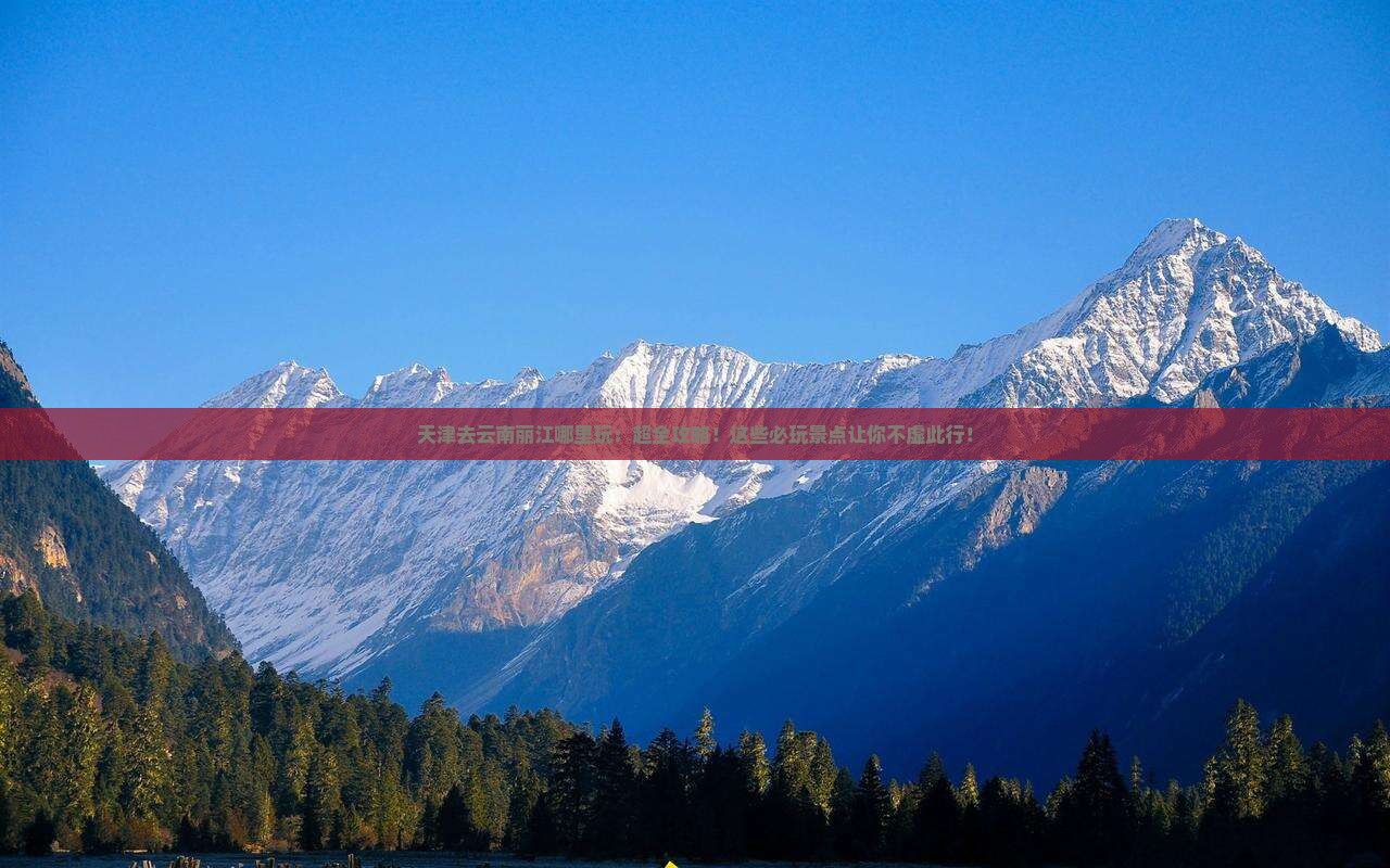 天津去云南丽江哪里玩