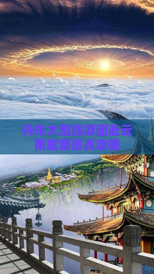 丹东去云南大型旅游团