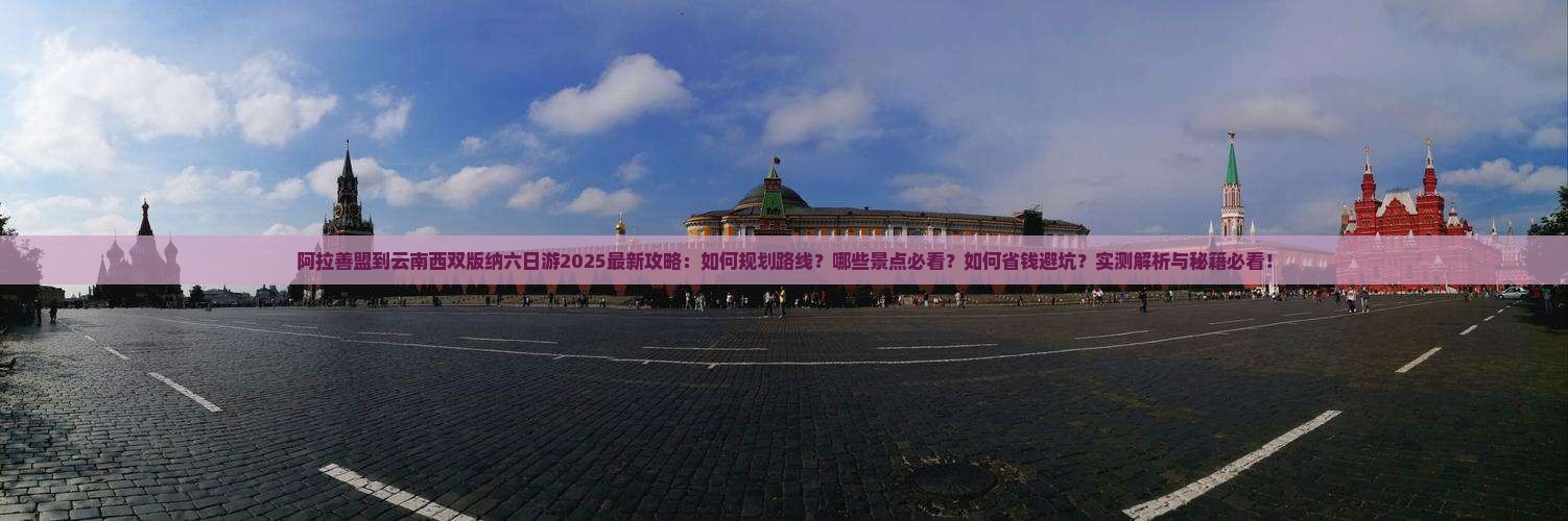 阿拉善盟到云南西双版纳六日游