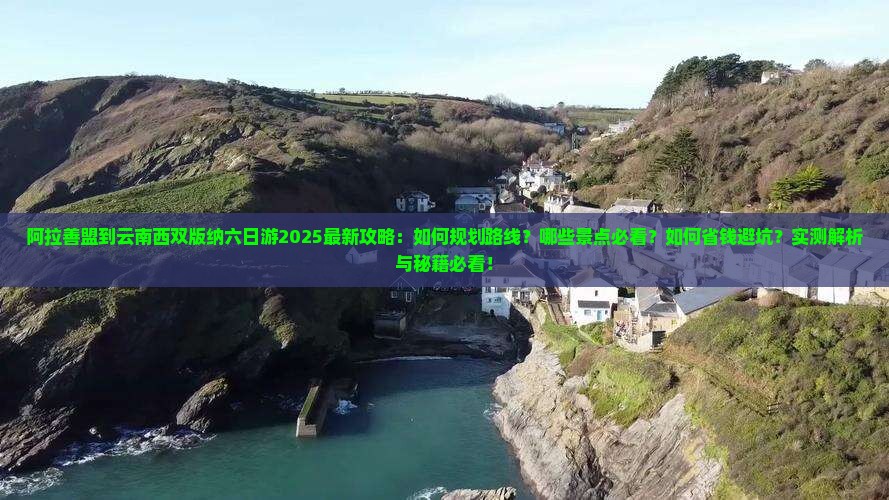 阿拉善盟到云南西双版纳六日游