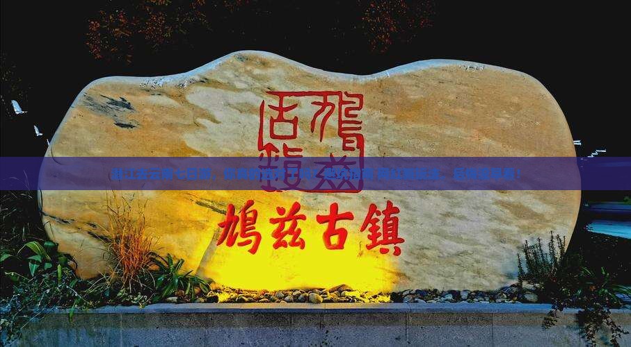 潜江去云南七日游