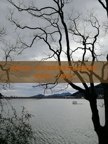 湖州到云南香格里拉自由团