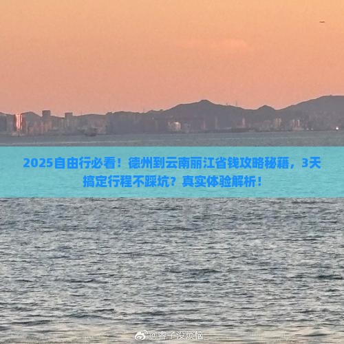 德州到云南丽江自由行