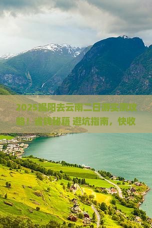 揭阳去云南二日游