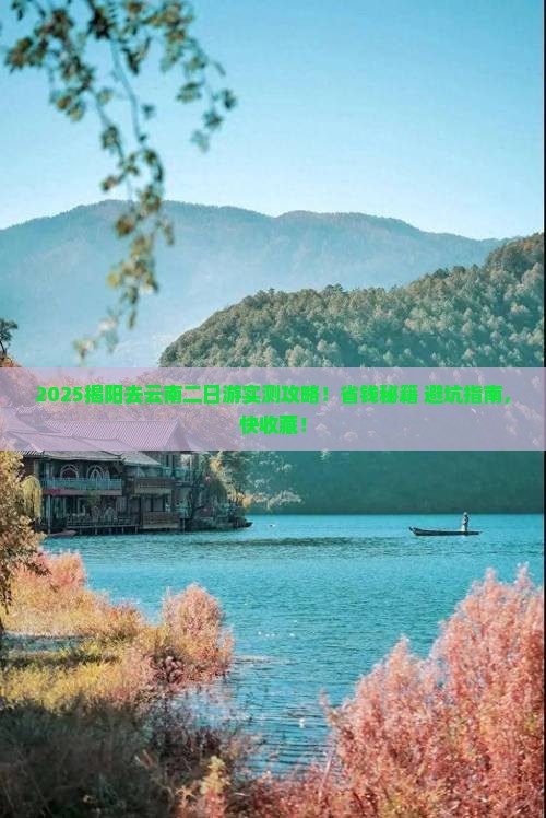 揭阳去云南二日游